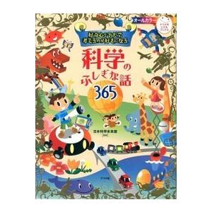 好奇心をそだて考えるのが好きになる科学のふしぎな話３６５ オ-ルカラ-/ナツメ社/日本科学未来館（大...