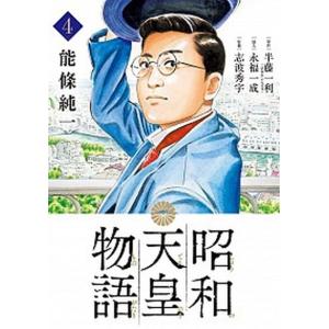 昭和天皇物語  ４ /小学館/能條純一 (コミック) 中古