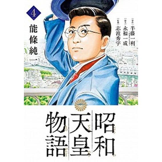 昭和天皇物語 ４/小学館/能條純一（コミック） 中古