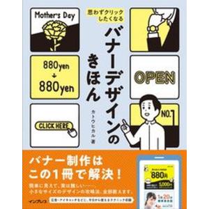 思わずクリックしたくなるバナーデザインのきほん/インプレス/カトウヒカル（単行本（ソフトカバー）） 中古