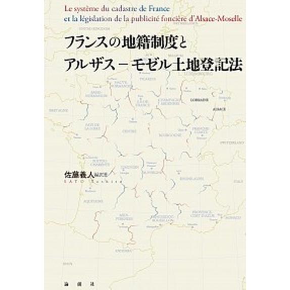 フランスの地籍制度とアルザス-モゼル土地登記法/論創社/佐藤義人（単行本） 中古