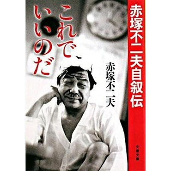 これでいいのだ 赤塚不二夫自叙伝/文藝春秋/赤塚不二夫（文庫） 中古