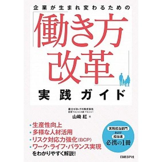 「働き方改革」実践ガイド 企業が生まれ変わるための/日経ＢＰ/山〓紅（単行本） 中古