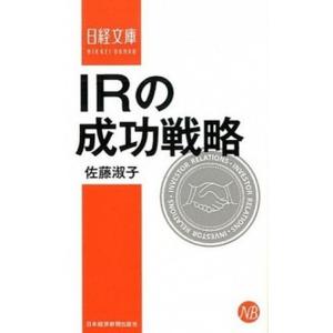 ＩＲの成功戦略/日経ＢＰＭ（日本経済新聞出版本部）/佐藤淑子（ＩＲ）（新書） 中古