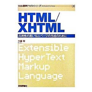 ＨＴＭＬ／ＸＨＴＭＬ 汎用性の高いＷｅｂペ-ジの作成のために/技術評論社/大藤幹（単行本（ソフトカバ...