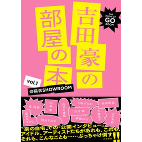 吉田豪の部屋の本 ＠猫舌ＳＨＯＷＲＯＯＭ ｖｏｌ．１ /白夜書房/吉田豪（単行本） 中古