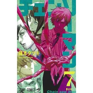 チェンソーマン ７/集英社/藤本タツキ（コミック） 中古