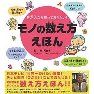 日本人なら知っておきたい！モノの数え方えほん/日本図書センタ-/ふわこういちろう（単行本） 中古