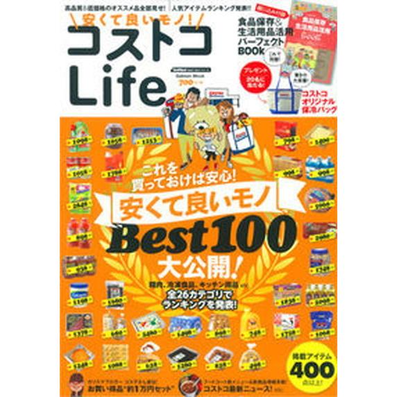 安くて良いモノ！コストコＬｉｆｅ 高コスパ商品ＢＥＳＴ　１００＆人気アイテムランキン  /学研パブリ...