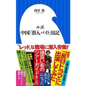 ルポ中国「潜入バイト」日記/小学館/西谷格（新書） 中古