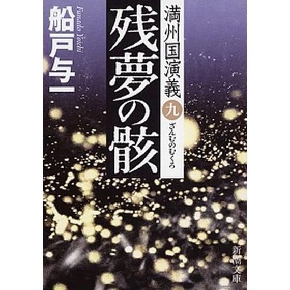 残夢の骸 満州国演義９/新潮社/船戸与一（文庫） 中古