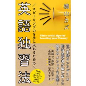 スピーキング力を手に入れるための英語独習法/ＮＨＫ出版/横山カズ（ムック） 中古