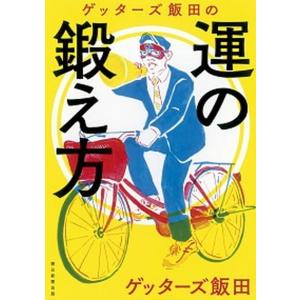 ゲッタ-ズ飯田の運の鍛え方   /朝日新聞出版/ゲッタ-ズ飯田 (単行本) 中古