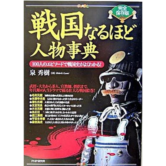 戦国なるほど人物事典 １００人のエピソ-ドで戦国史がよくわかる！ 完全保存版/ＰＨＰ研究所/泉秀樹（...