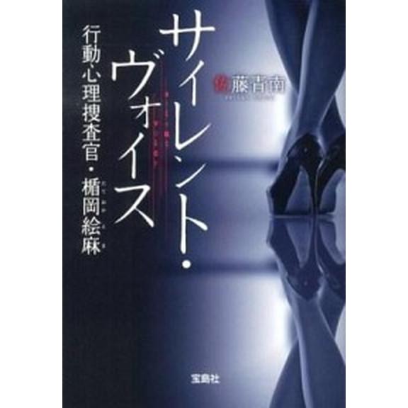 サイレント・ヴォイス 行動心理捜査官・楯岡絵麻/宝島社/佐藤青南（文庫） 中古