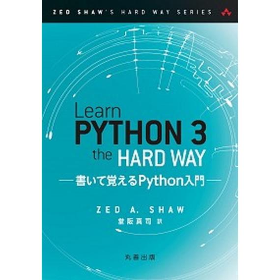 Ｌｅａｒｎ　Ｐｙｔｈｏｎ　３　ｔｈｅ　Ｈａｒｄ　Ｗａｙ 書いて覚えるＰｙｔｈｏｎ入門/丸善出版/ゼッ...