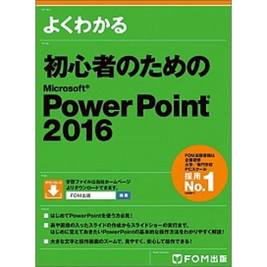 よくわかる初心者のためのＭｉｃｒｏｓｏｆｔ　ＰｏｗｅｒＰｏｉｎｔ　２０１６   /富士通エフ・オ-・...