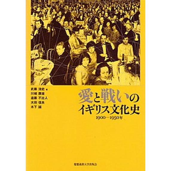 愛と戦いのイギリス文化史  １９００-１９５０年 /慶応義塾大学出版会/武藤浩史 (単行本) 中古