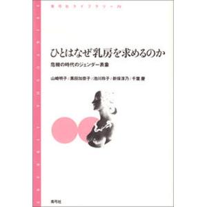 ひとはなぜ乳房を求めるのか 危機の時代のジェンダ-表象  /青弓社/山崎明子 