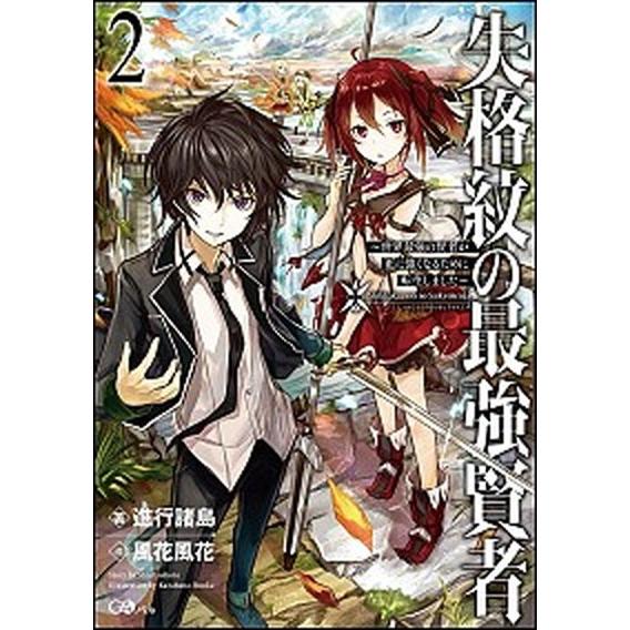 失格紋の最強賢者 世界最強の賢者が更に強くなるために転生しました ２/ＳＢクリエイティブ/進行諸島（...