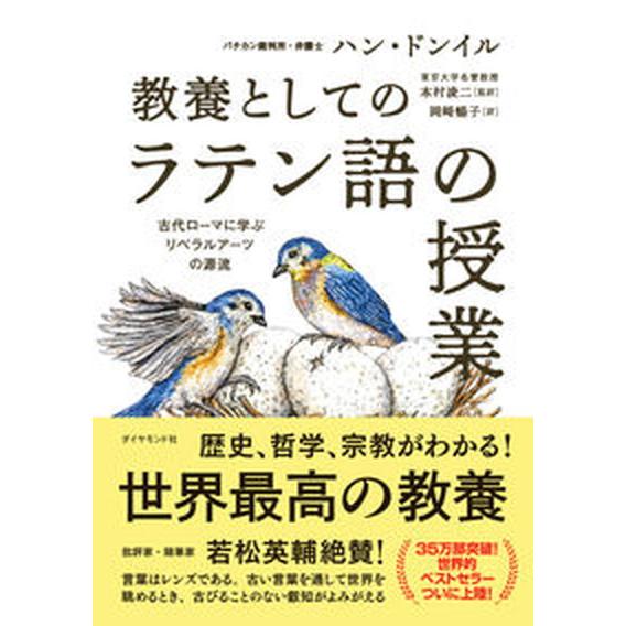教養としての「ラテン語の授業」 古代ローマに学ぶリベラルアーツの源流/ダイヤモンド社/ハン・ドンイル...
