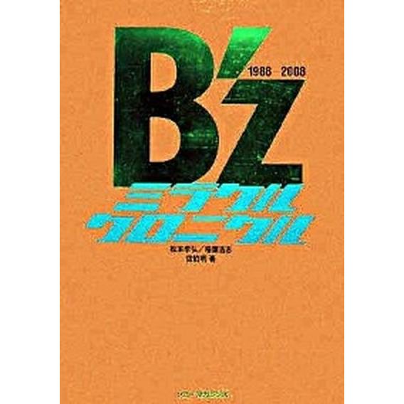 Ｂ’ｚミラクルクロニクル 松本孝弘／稲葉浩志  /エムオン・エンタテインメント/佐伯明 (大型本) ...