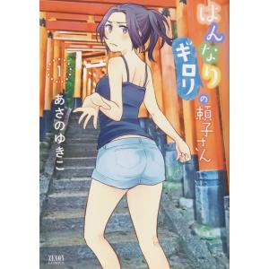 はんなりギロリの頼子さん １/ノ-ス・スタ-ズ・ピクチャ-ズ/あさのゆきこ（コミック） 中古