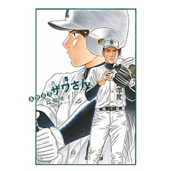 高校球児ザワさん ８ /小学館/三島衛里子 (コミック) 中古 