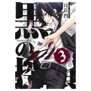 黒の探偵  ３ /スクウェア・エニックス/日丘円 (コミック) 中古