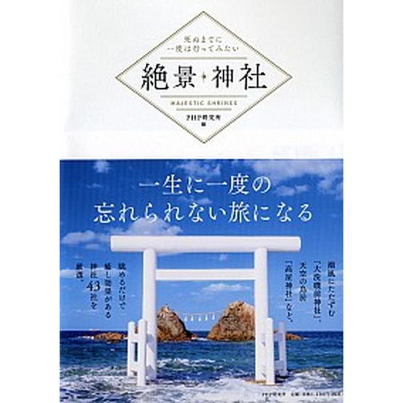 絶景神社 死ぬまでに一度は行ってみたい/ＰＨＰ研究所/ＰＨＰ研究所（単行本） 中古
