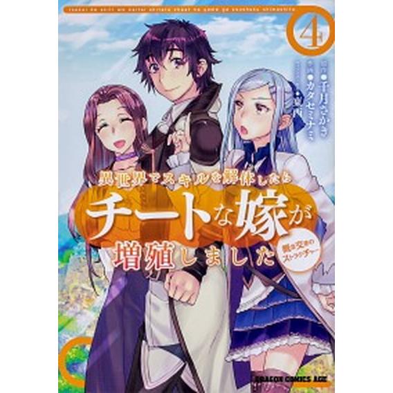 異世界でスキルを解体したらチートな嫁が増殖しました 概念交差のストラクチャー ４/ＫＡＤＯＫＡＷＡ/...