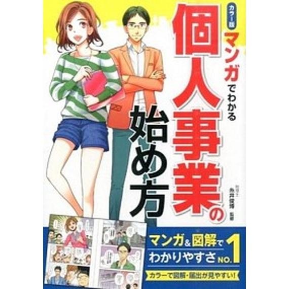 マンガでわかる個人事業の始め方 カラ-版/西東社/糸井俊博（単行本（ソフトカバー）） 中古