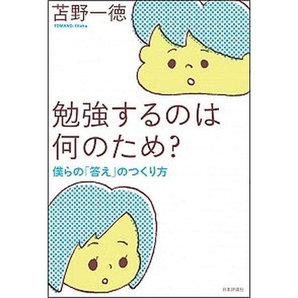 勉強するのは何のため？ 僕らの「答え」のつくり方  /日本評論社/苫野一徳 (単行本（ソフトカバー）...