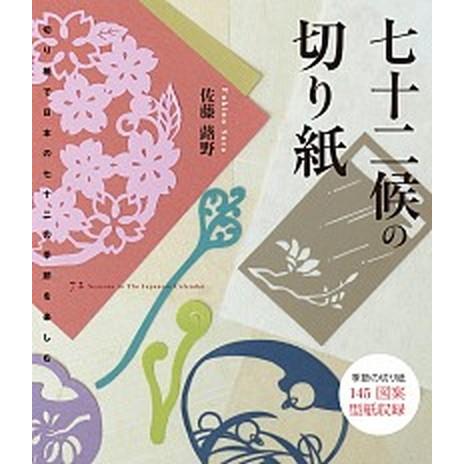 七十二候の切り紙 切り紙で日本の七十二の季節を楽しむ  /誠文堂新光社/佐藤蕗野 (単行本) 中古