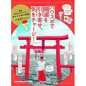 キャメさんぽＳＰＥＣＩＡＬパワスポで開運を引き寄せ、気をチャージ！