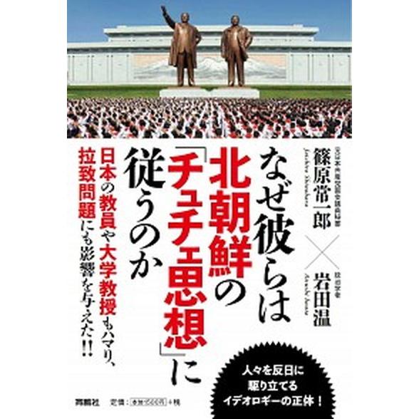 なぜ彼らは北朝鮮の「チュチェ思想」に従うのか/育鵬社/篠原常一郎（単行本（ソフトカバー）） 中古