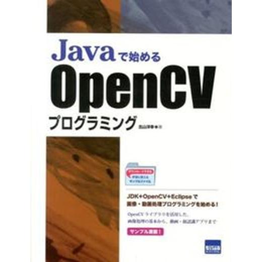 Ｊａｖａで始めるＯｐｅｎＣＶプログラミング/カットシステム/北山洋幸（単行本） 中古