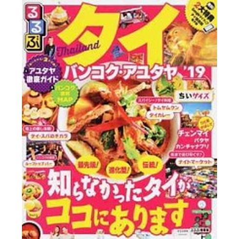 るるぶタイちいサイズ バンコク・アユタヤ ’１９ /ＪＴＢパブリッシング (ムック) 中古