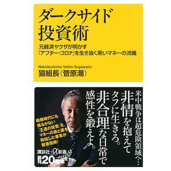 ダークサイド投資術 元経済ヤクザが明かす「アフター・コロナ」を生き抜く  /講談社/猫組長 (新書)...