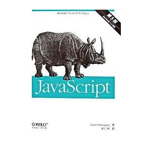 ＪａｖａＳｃｒｉｐｔ 第５版/オライリ-・ジャパン/デ-ヴィド・フラナガン（大型本） 中古