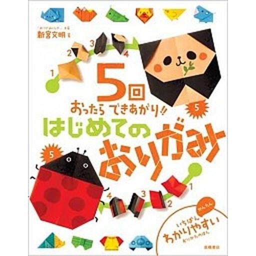 はじめてのおりがみ ５回おったらできあがり！！/高橋書店/新宮文明（単行本（ソフトカバー）） 中古
