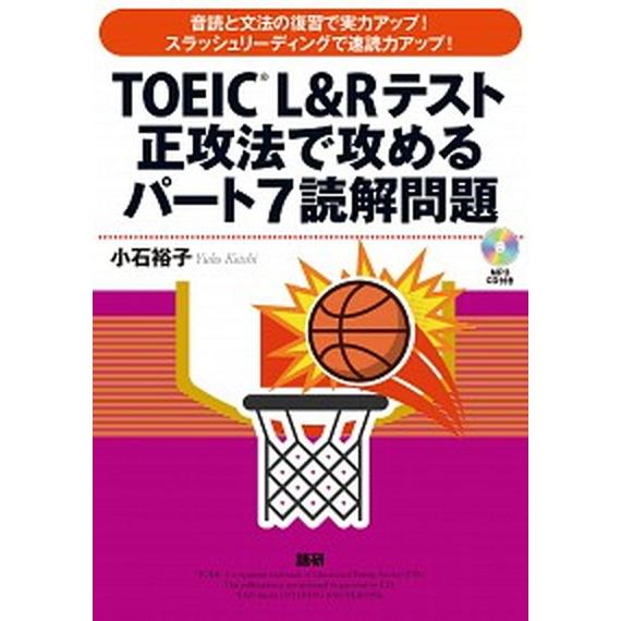 ＴＯＥＩＣ　Ｌ＆Ｒテスト正攻法で攻めるパート７読解問題/語研/小石裕子（単行本） 中古