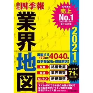 「会社四季報」業界地図  ２０２１年版 /東洋経済新報社/東洋経済新報社（単行本）