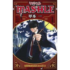 マッシュル-ＭＡＳＨＬＥ-  １ /集英社/甲本一 (コミック) 中古