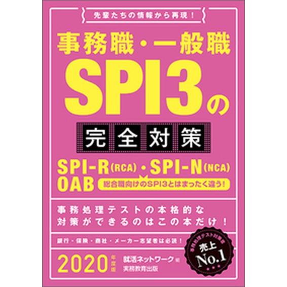 事務職・一般職ＳＰＩ３の完全対策 先輩たちの情報から再現！ ２０２０年度版 /実務教育出版/就活ネッ...