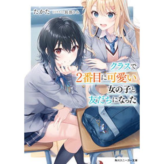 クラスで2番目に可愛い女の子と友だちになった　ライトノベル　1-7巻セット（文庫） 全巻セット 中古