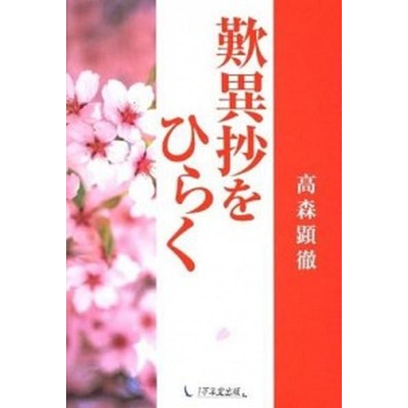 歎異抄をひらく/１万年堂出版/高森顕徹（単行本） 中古