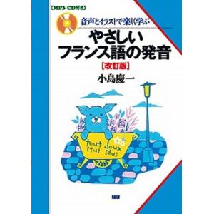 やさしいフランス語の発音 音声とイラストで楽しく学ぶ  改訂版/語研/小島慶一 (単行本（ソフトカバー）) 中古