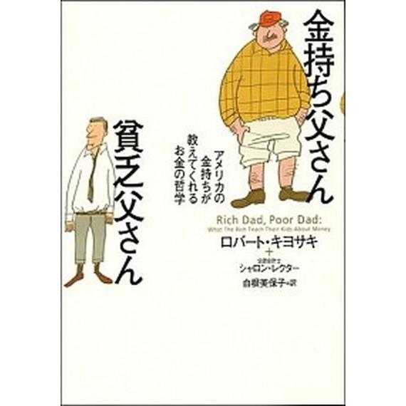 金持ち父さん貧乏父さん アメリカの金持ちが教えてくれるお金の哲学/筑摩書房/ロバ-ト・Ｔ．キヨサキ（...