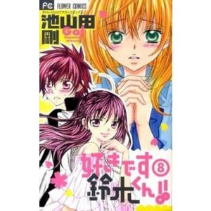 好きです鈴木くん！！  ８ /小学館/池山田剛（コミック） 中古